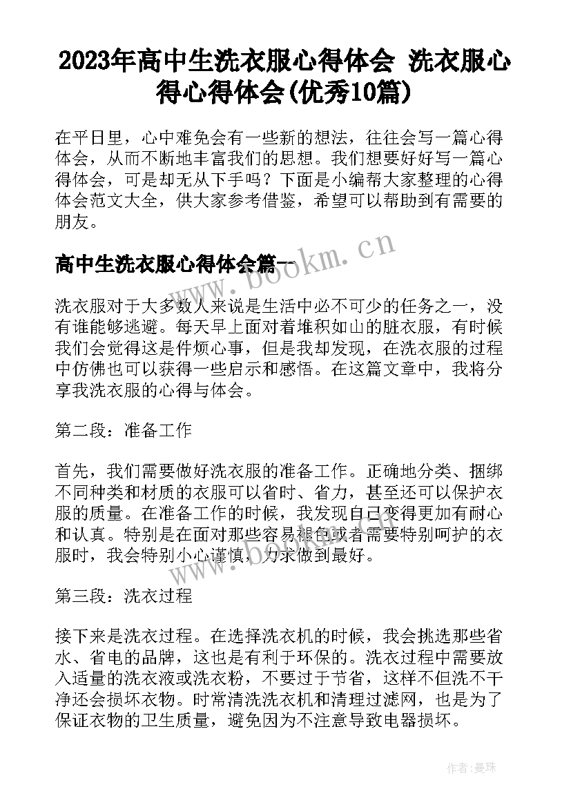 2023年高中生洗衣服心得体会 洗衣服心得心得体会(优秀10篇)