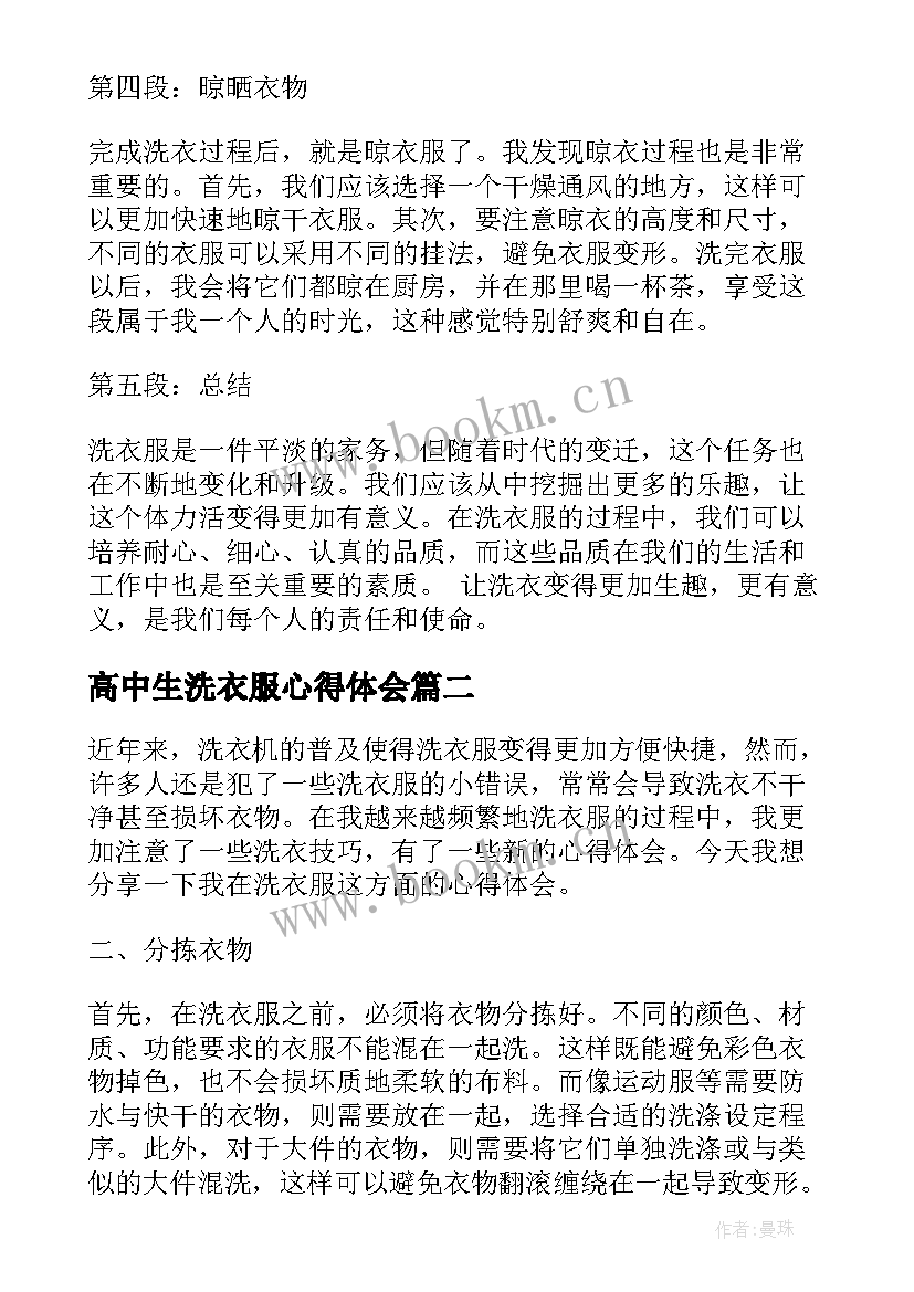 2023年高中生洗衣服心得体会 洗衣服心得心得体会(优秀10篇)