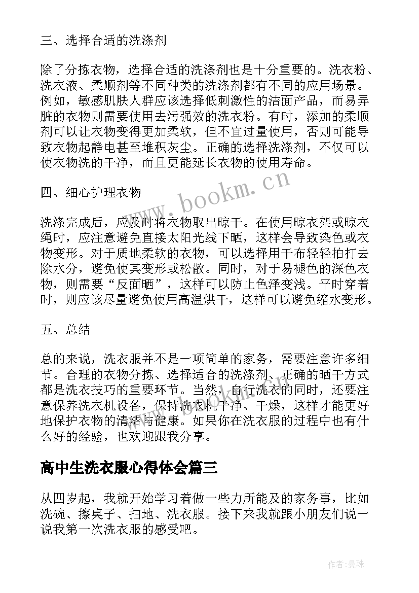 2023年高中生洗衣服心得体会 洗衣服心得心得体会(优秀10篇)