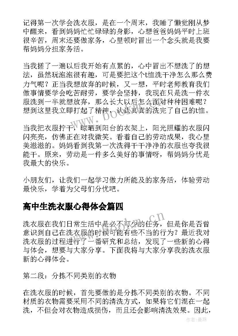 2023年高中生洗衣服心得体会 洗衣服心得心得体会(优秀10篇)