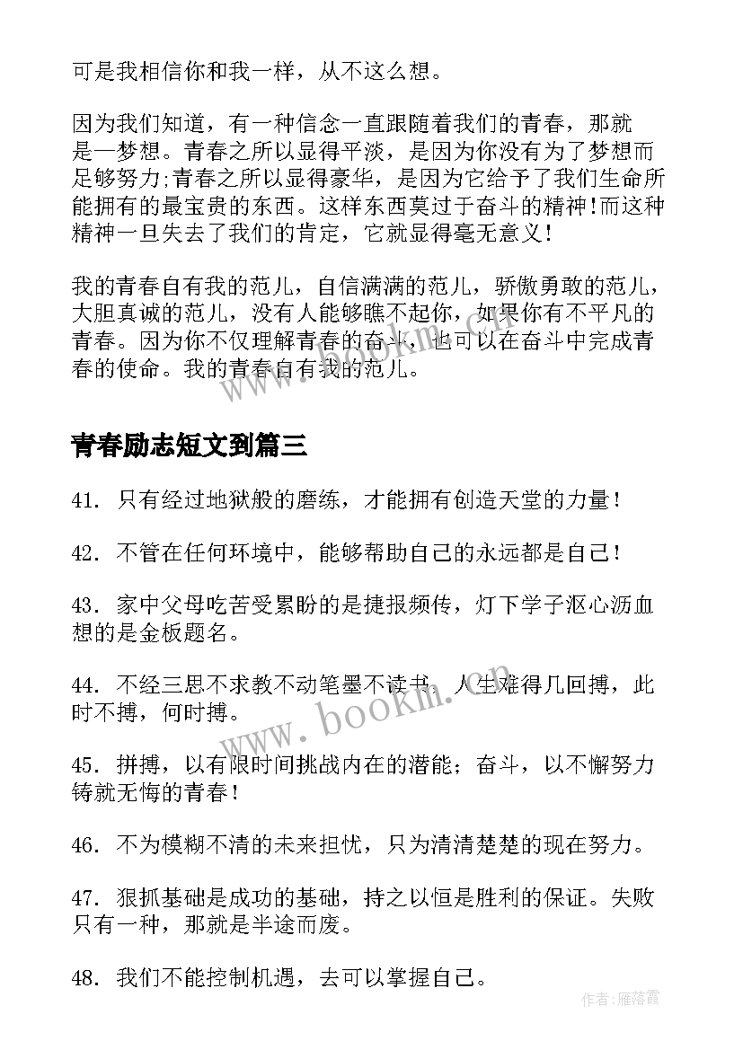 青春励志短文到(精选5篇)