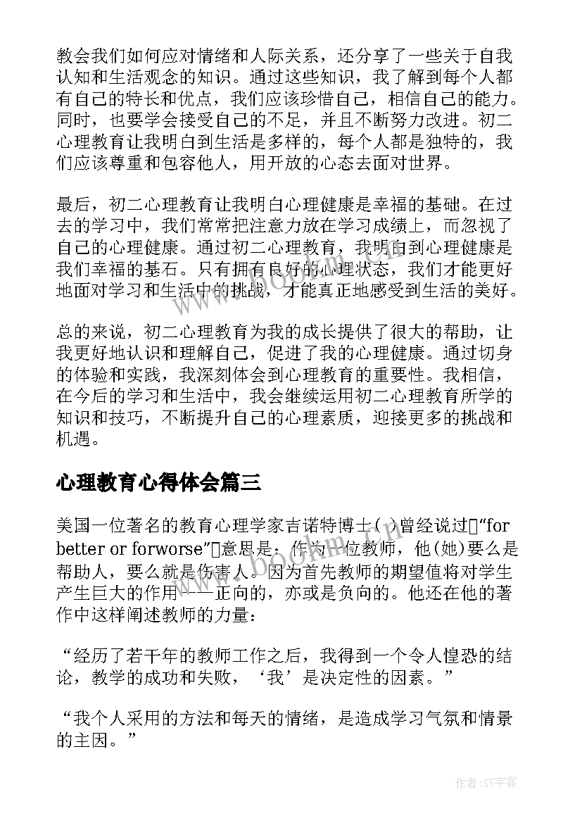 2023年心理教育心得体会(精选8篇)