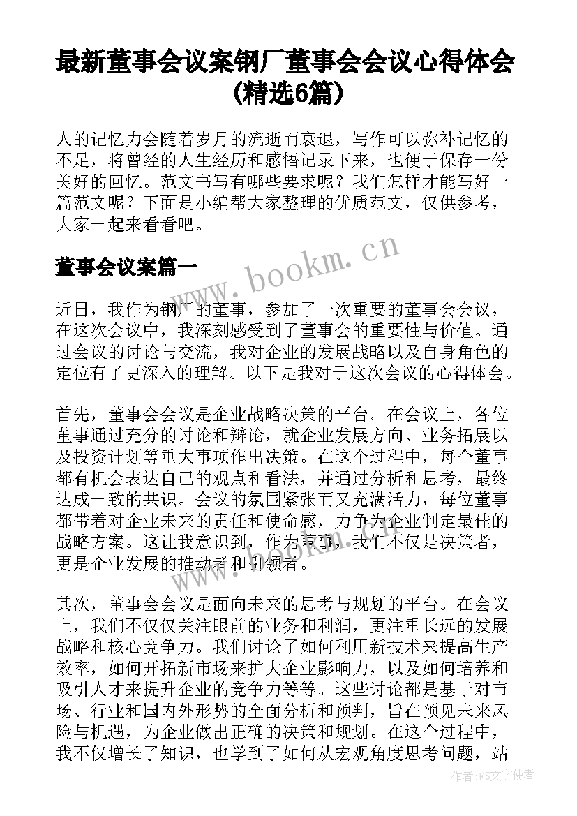 最新董事会议案 钢厂董事会会议心得体会(精选6篇)