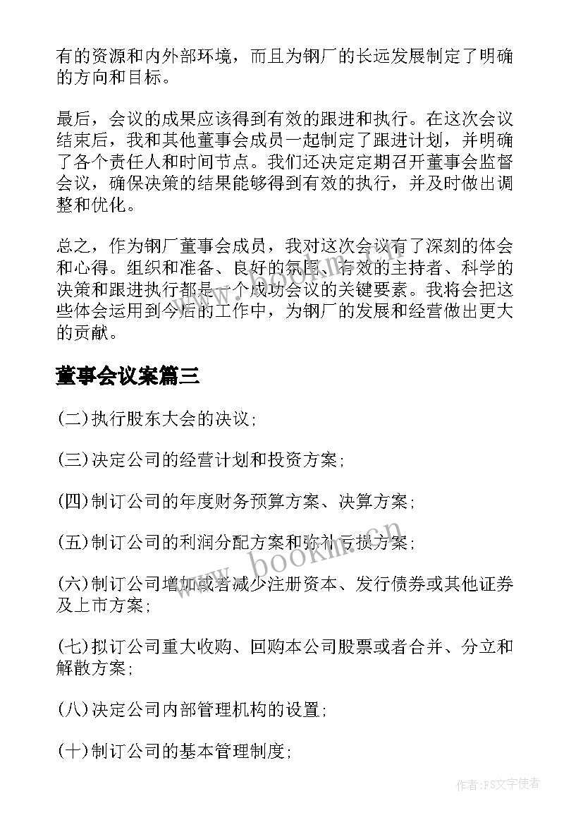 最新董事会议案 钢厂董事会会议心得体会(精选6篇)