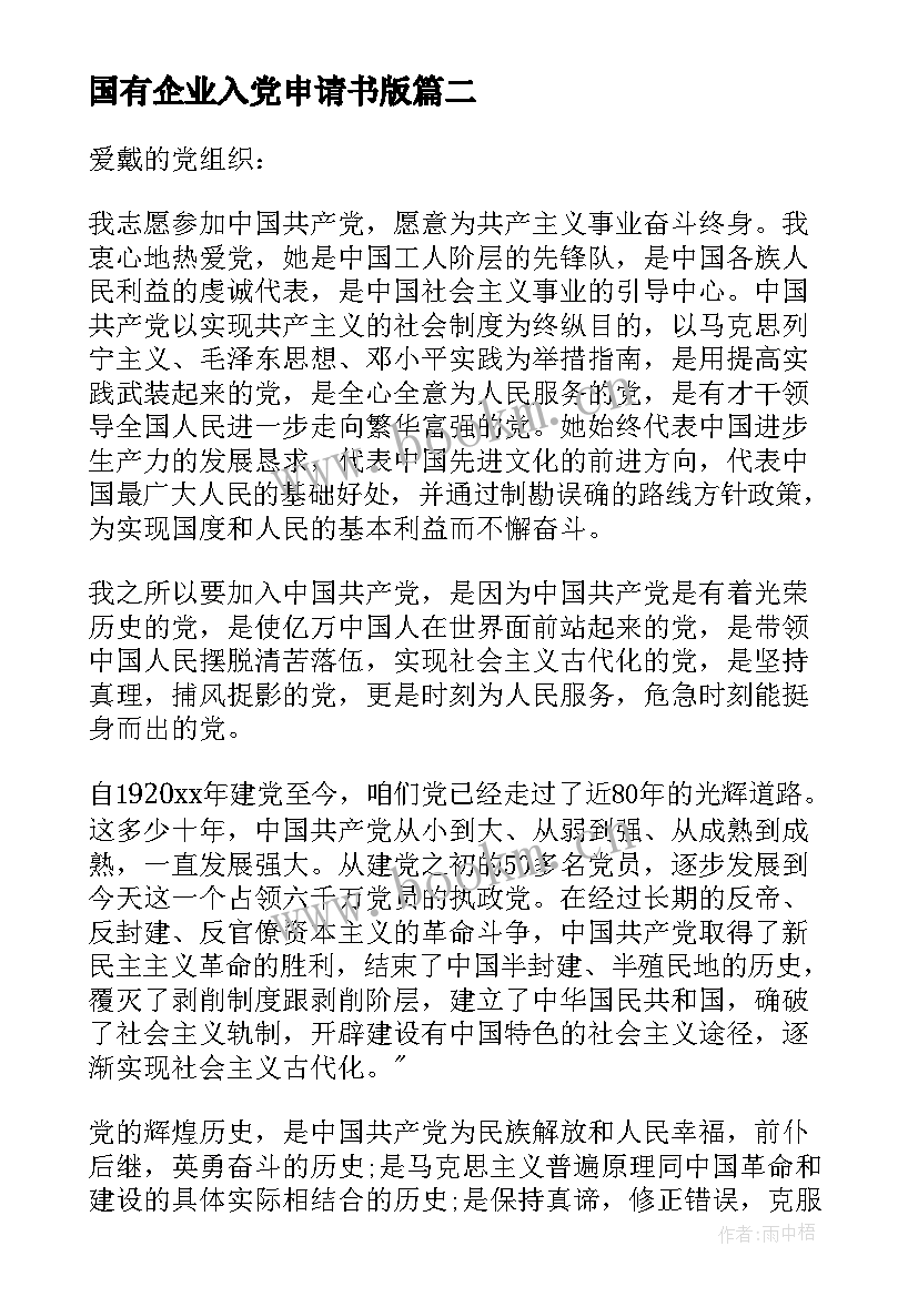 2023年国有企业入党申请书版(优质6篇)