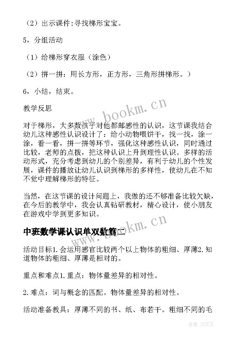 2023年中班数学课认识单双数 认识梯形幼儿园中班的数学教案(汇总5篇)