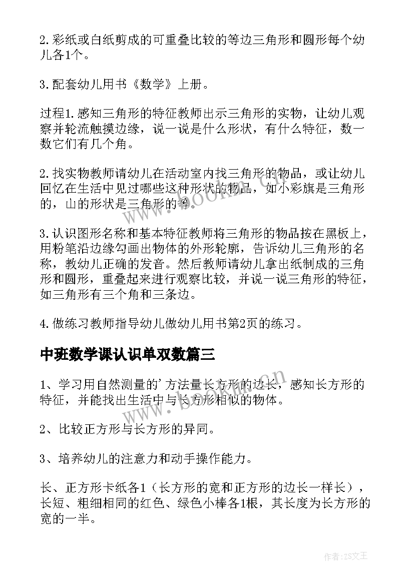 2023年中班数学课认识单双数 认识梯形幼儿园中班的数学教案(汇总5篇)