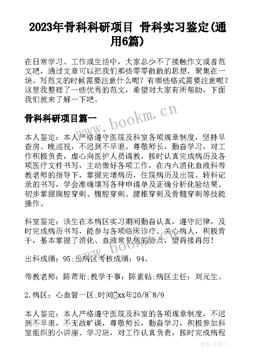 2023年骨科科研项目 骨科实习鉴定(通用6篇)