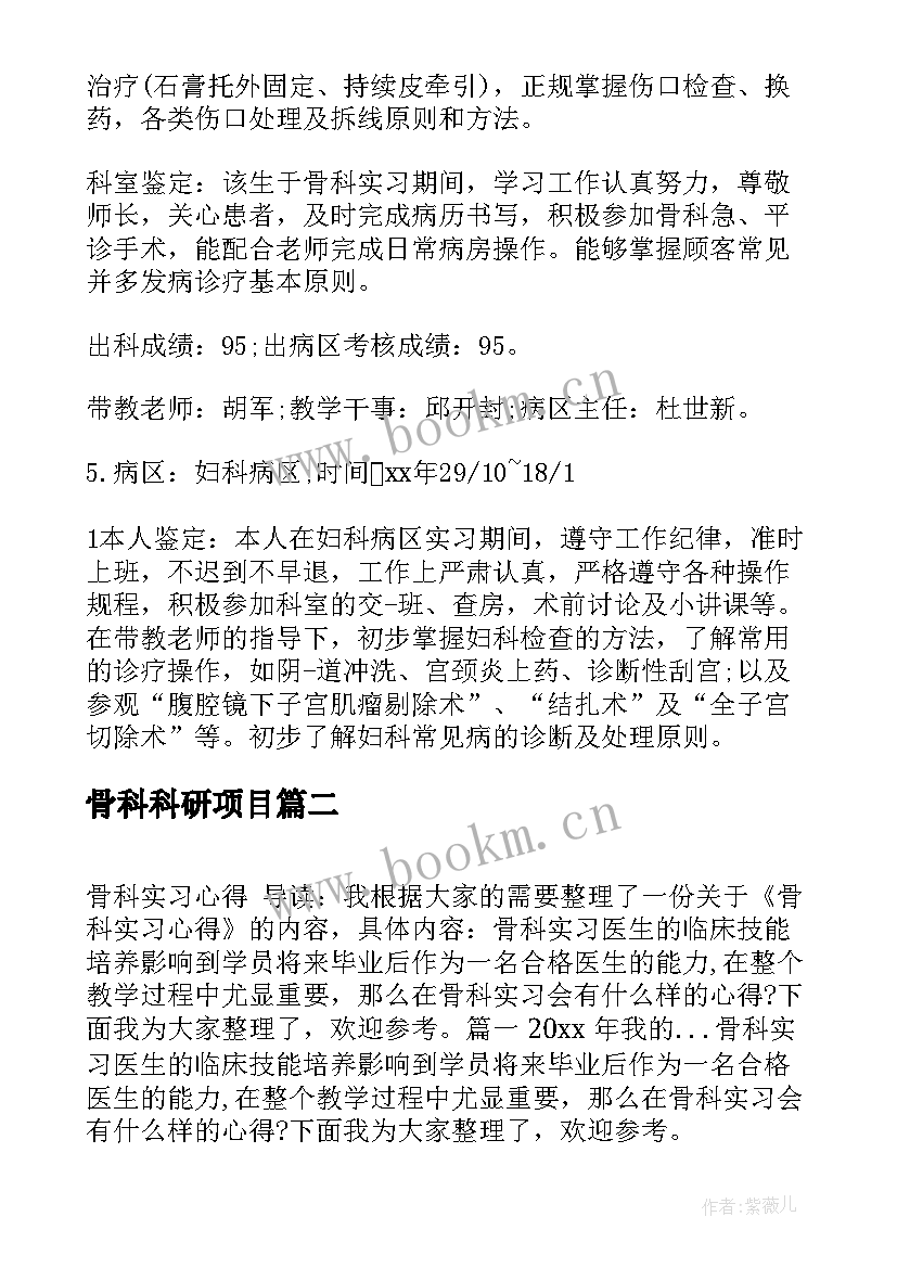 2023年骨科科研项目 骨科实习鉴定(通用6篇)