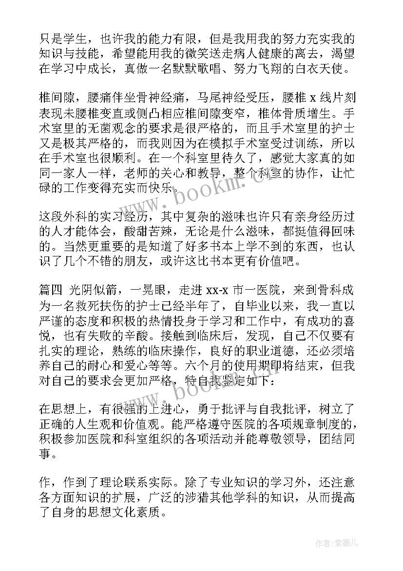 2023年骨科科研项目 骨科实习鉴定(通用6篇)