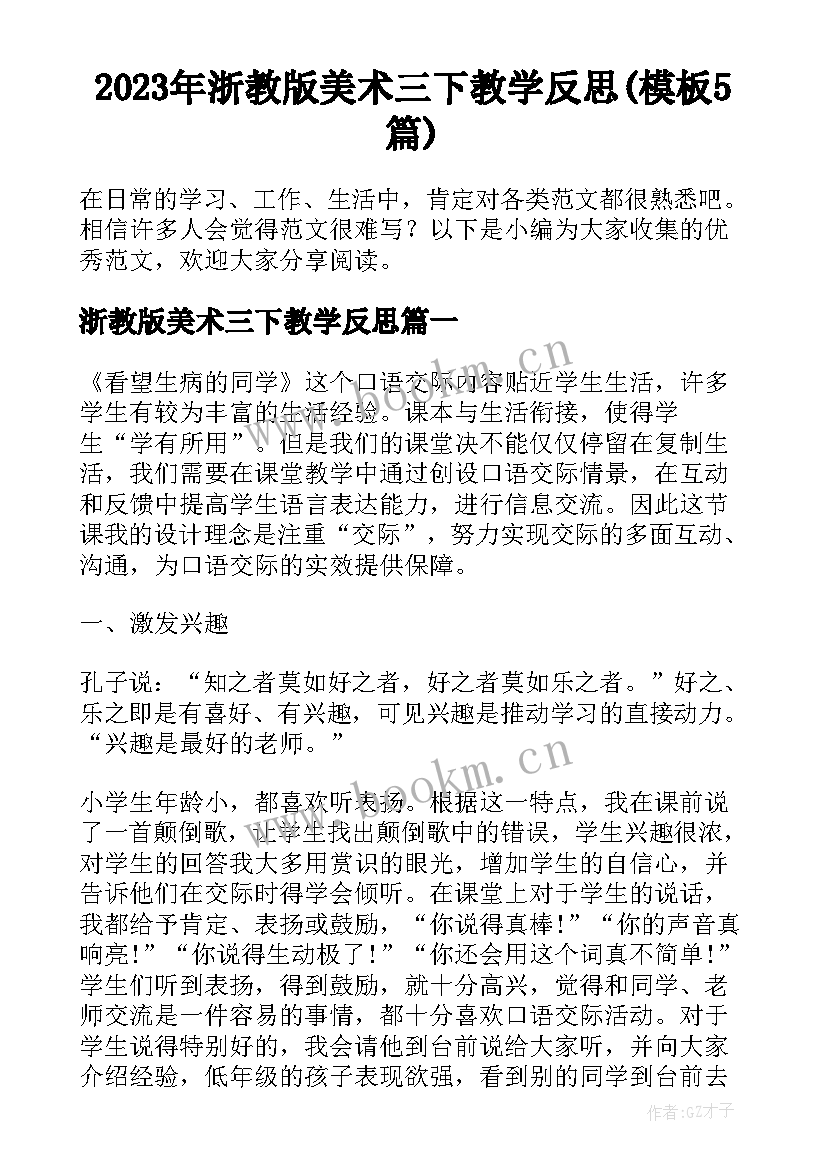 2023年浙教版美术三下教学反思(模板5篇)