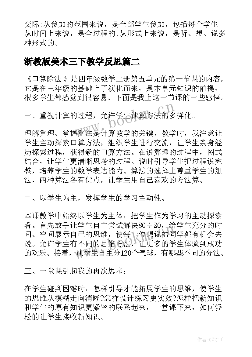 2023年浙教版美术三下教学反思(模板5篇)