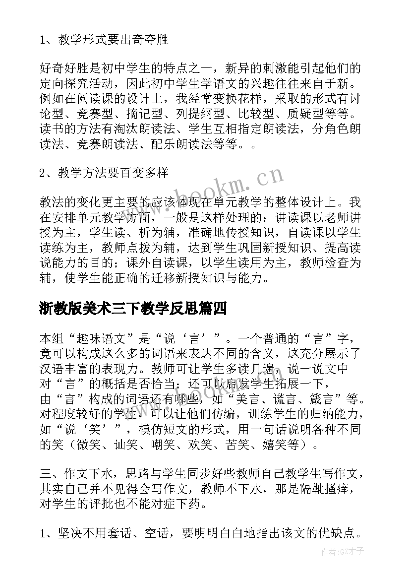 2023年浙教版美术三下教学反思(模板5篇)