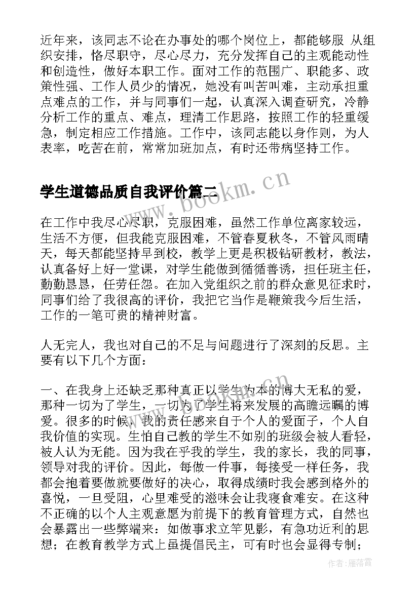 学生道德品质自我评价(实用10篇)