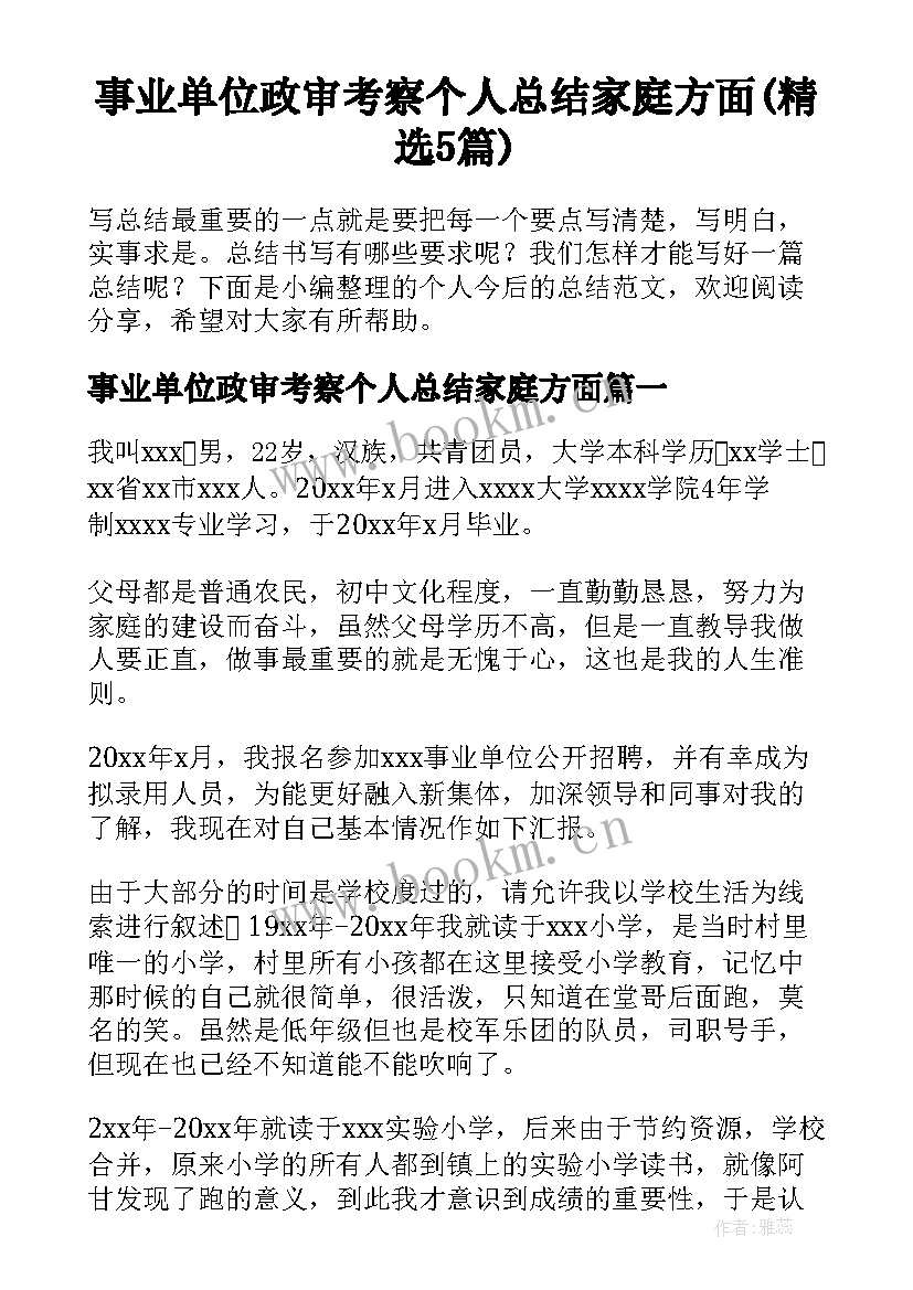 事业单位政审考察个人总结家庭方面(精选5篇)