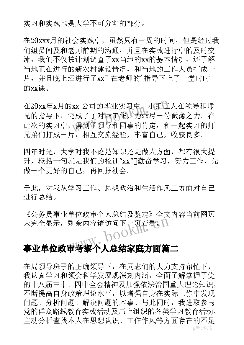 事业单位政审考察个人总结家庭方面(精选5篇)