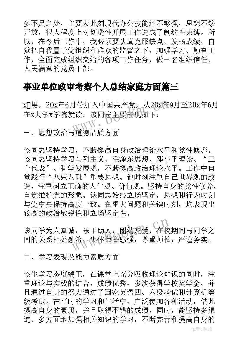 事业单位政审考察个人总结家庭方面(精选5篇)