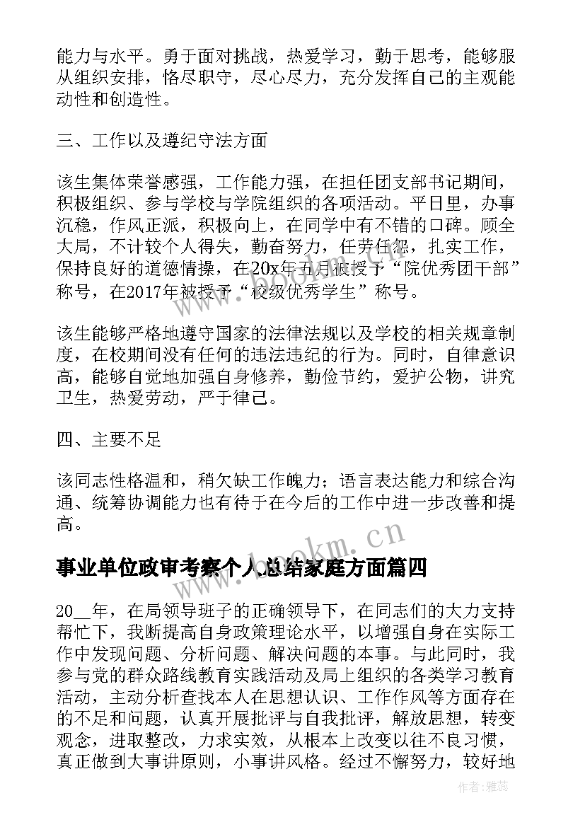 事业单位政审考察个人总结家庭方面(精选5篇)