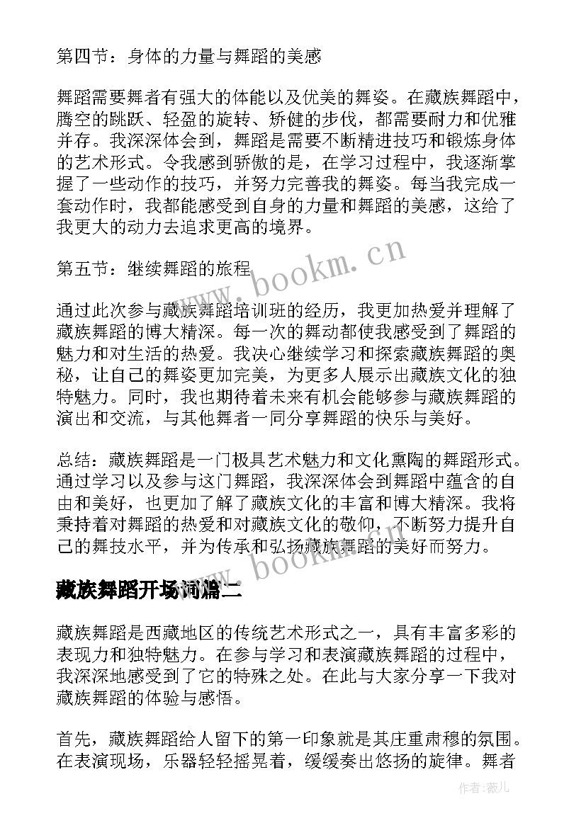 2023年藏族舞蹈开场词 藏族舞蹈心得体会(实用5篇)