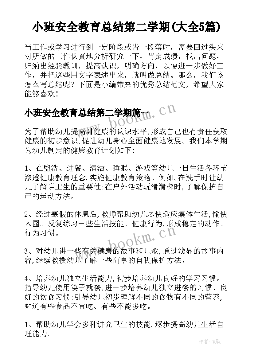 小班安全教育总结第二学期(大全5篇)