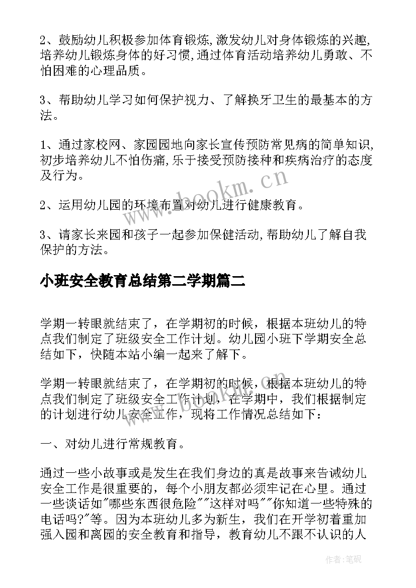 小班安全教育总结第二学期(大全5篇)