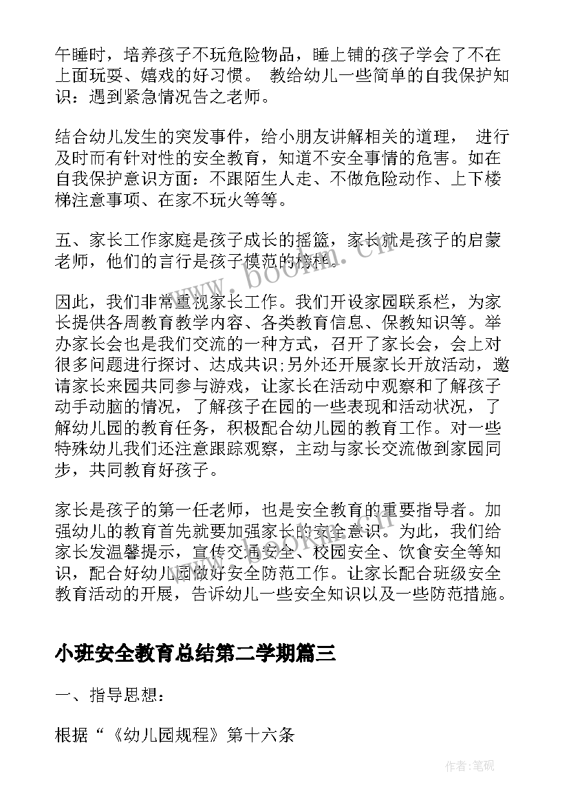 小班安全教育总结第二学期(大全5篇)