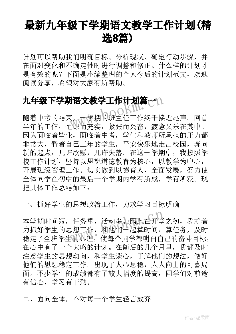 最新九年级下学期语文教学工作计划(精选8篇)