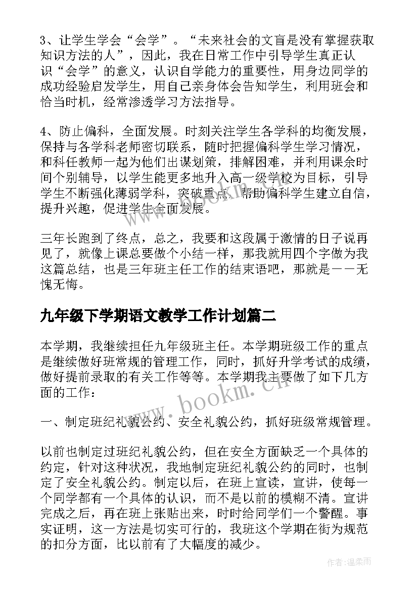 最新九年级下学期语文教学工作计划(精选8篇)