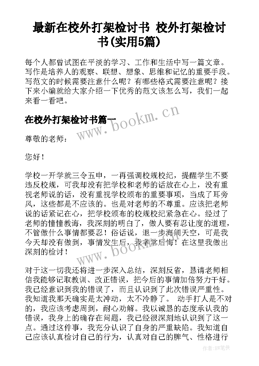 最新在校外打架检讨书 校外打架检讨书(实用5篇)