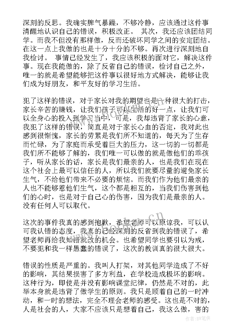 最新在校外打架检讨书 校外打架检讨书(实用5篇)