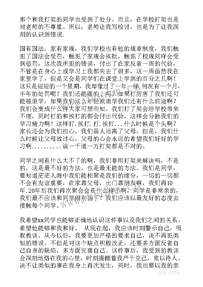 最新在校外打架检讨书 校外打架检讨书(实用5篇)