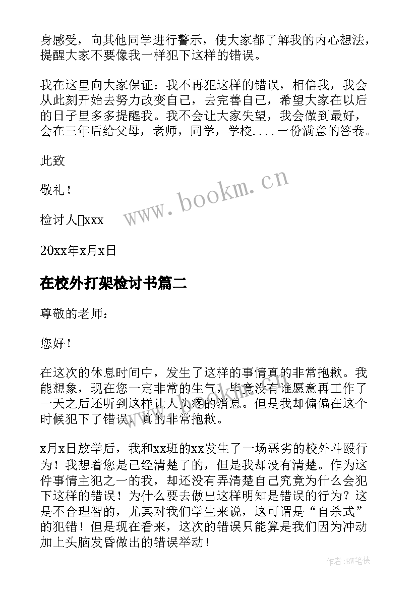 最新在校外打架检讨书 校外打架检讨书(实用5篇)