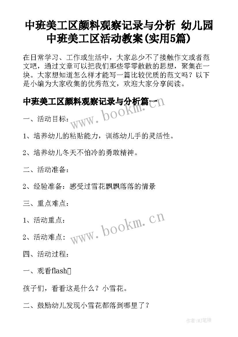 中班美工区颜料观察记录与分析 幼儿园中班美工区活动教案(实用5篇)