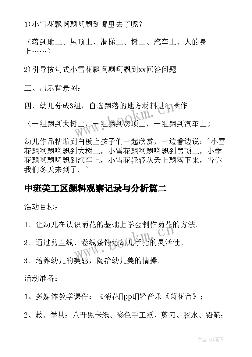 中班美工区颜料观察记录与分析 幼儿园中班美工区活动教案(实用5篇)