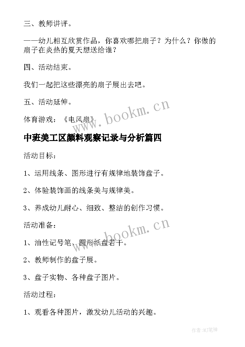 中班美工区颜料观察记录与分析 幼儿园中班美工区活动教案(实用5篇)