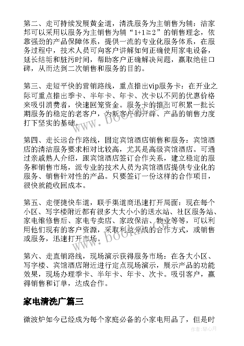 2023年家电清洗广 自制家电清洗工作计划(汇总5篇)