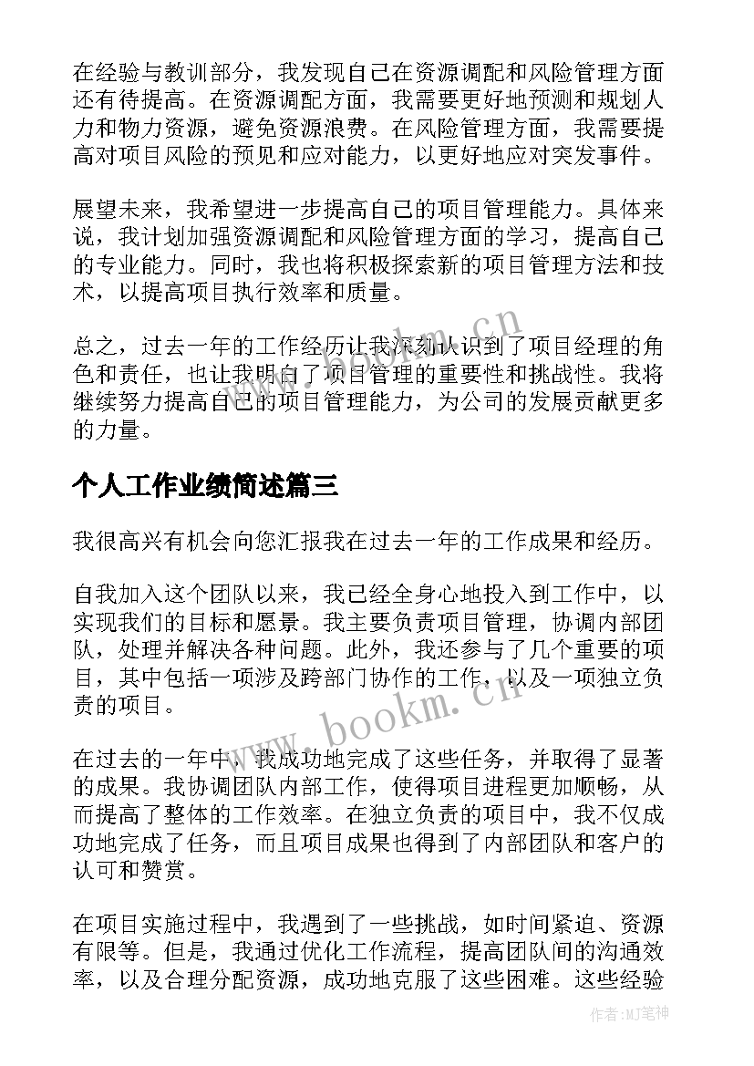 2023年个人工作业绩简述 工作业绩的个人总结(大全5篇)