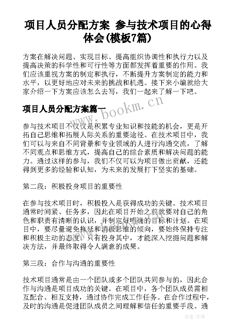 项目人员分配方案 参与技术项目的心得体会(模板7篇)