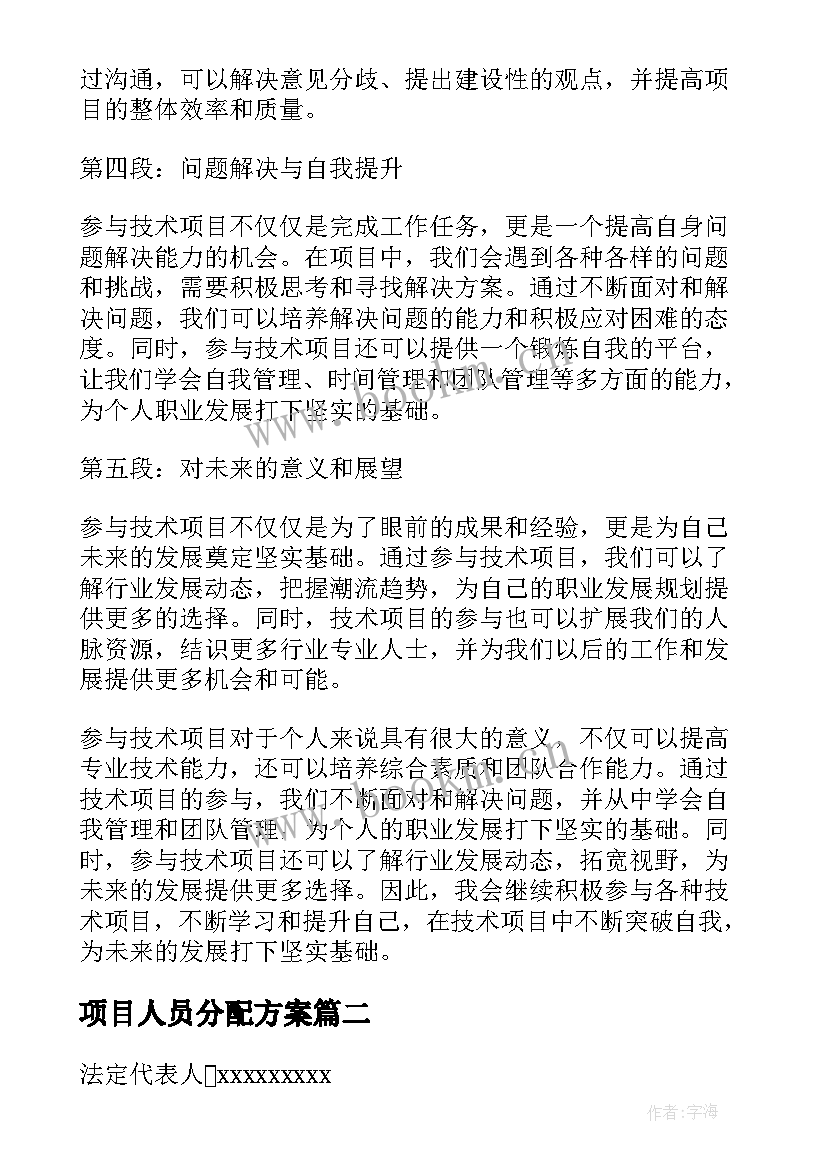 项目人员分配方案 参与技术项目的心得体会(模板7篇)