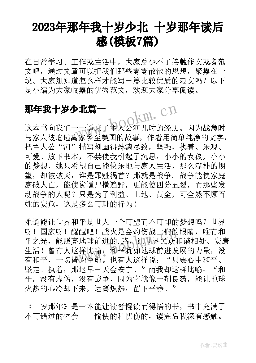 2023年那年我十岁少北 十岁那年读后感(模板7篇)