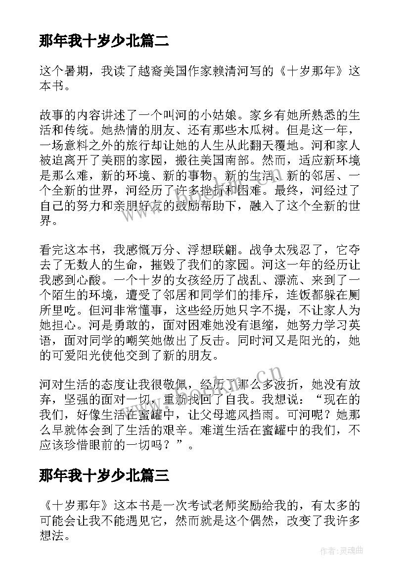 2023年那年我十岁少北 十岁那年读后感(模板7篇)