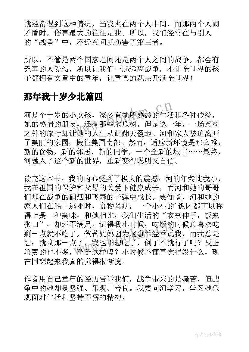 2023年那年我十岁少北 十岁那年读后感(模板7篇)