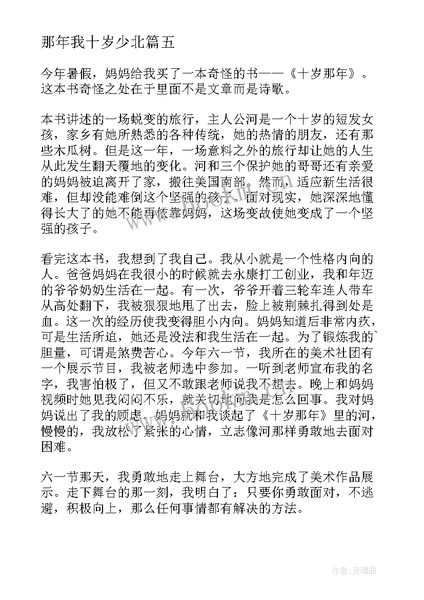 2023年那年我十岁少北 十岁那年读后感(模板7篇)