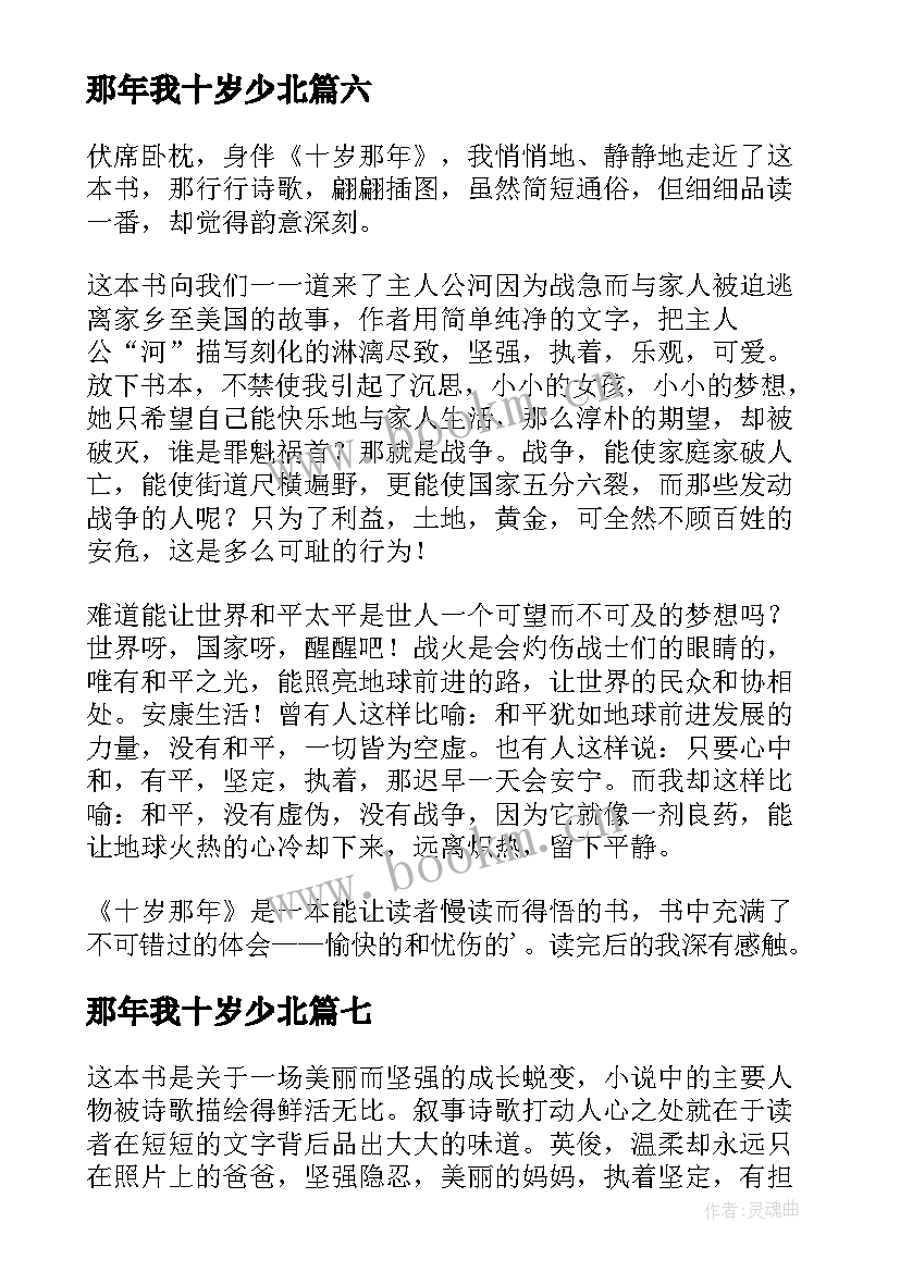 2023年那年我十岁少北 十岁那年读后感(模板7篇)