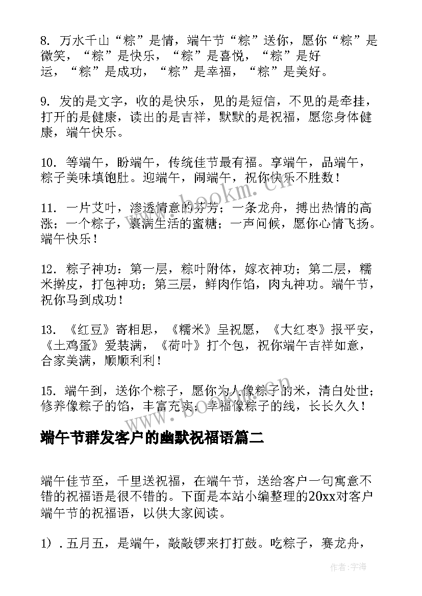 最新端午节群发客户的幽默祝福语(优质5篇)