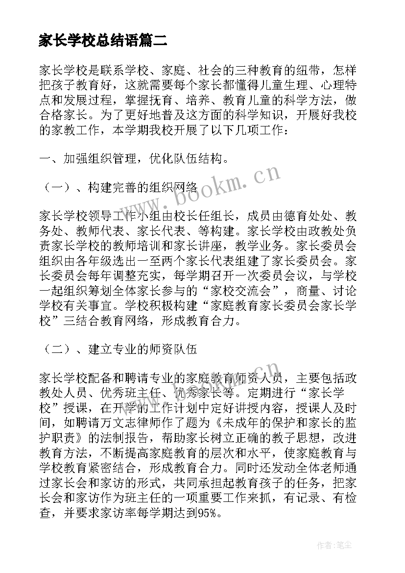 家长学校总结语(汇总9篇)