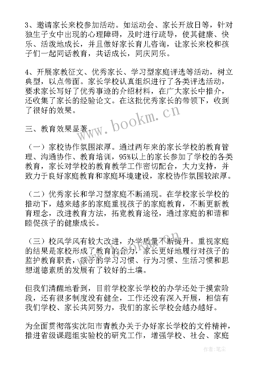 家长学校总结语(汇总9篇)