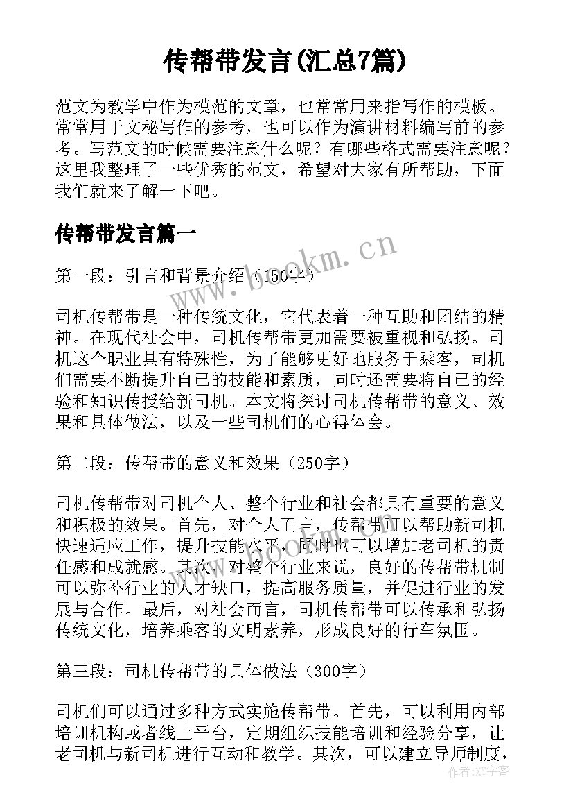 传帮带发言(汇总7篇)