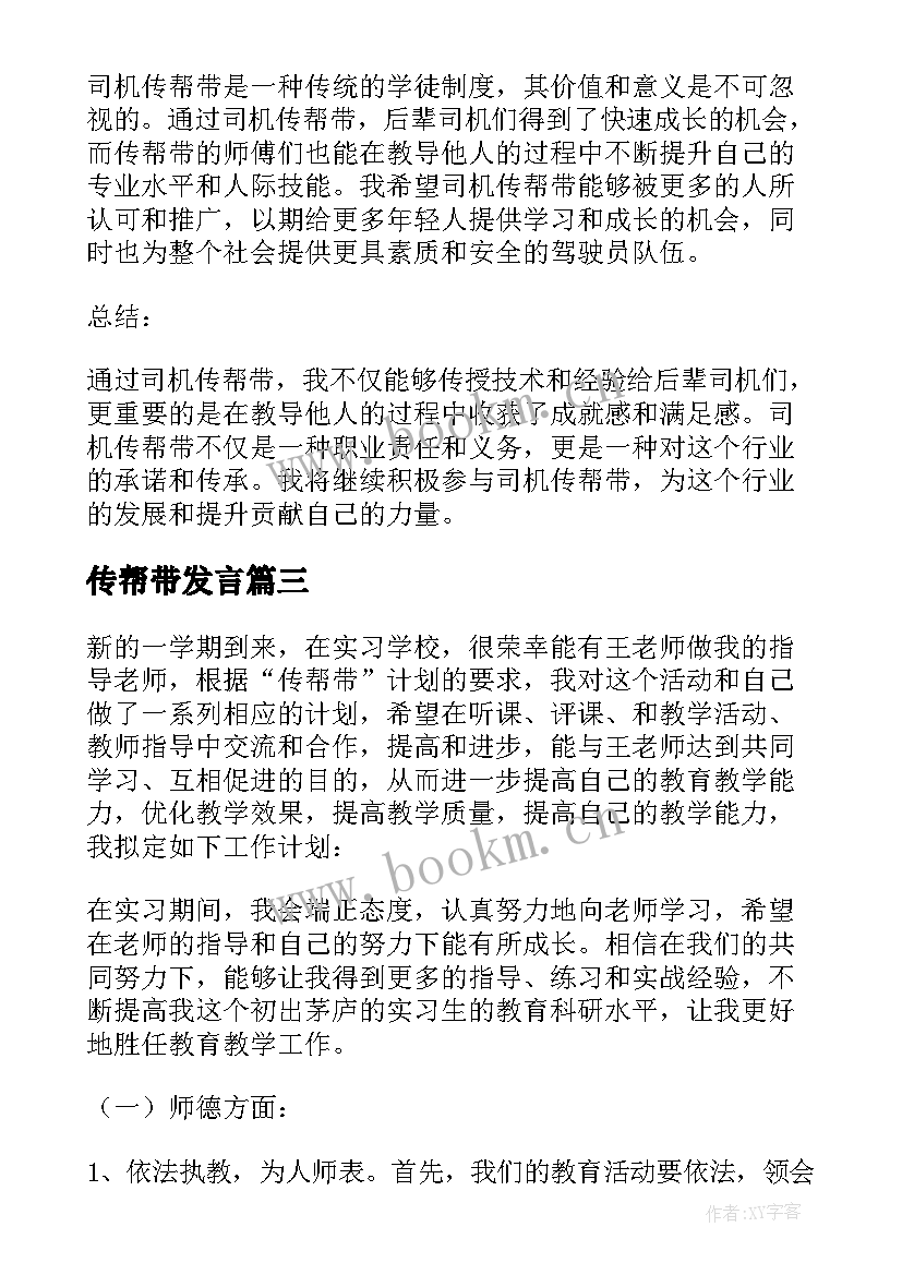 传帮带发言(汇总7篇)