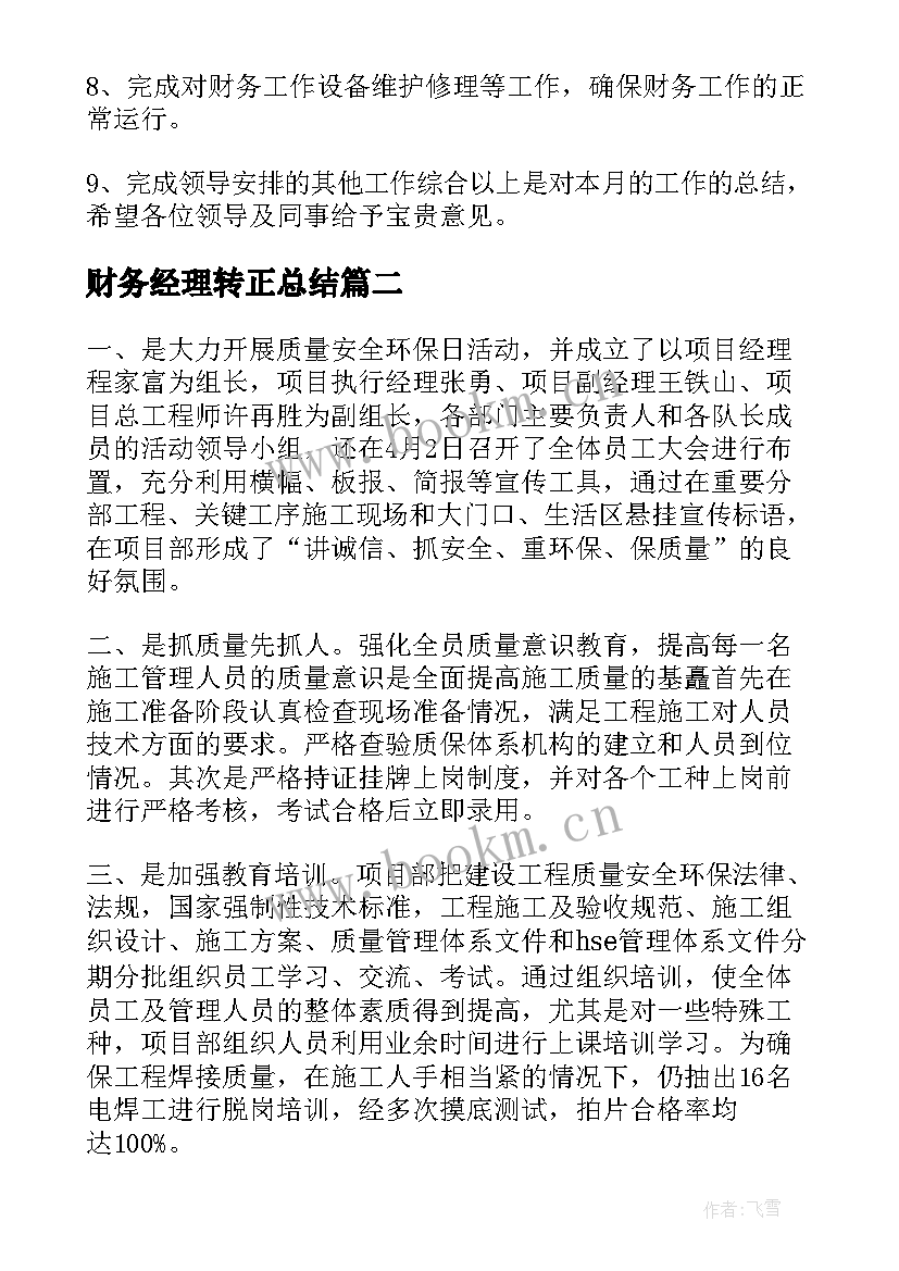 财务经理转正总结(优质5篇)